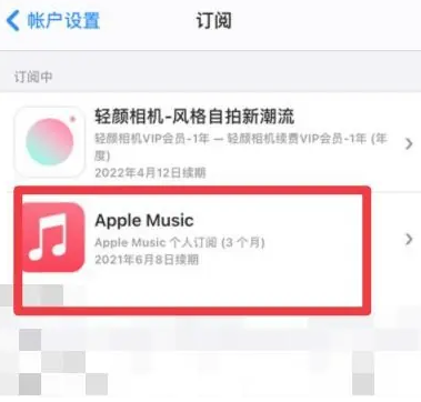 湖州apple维修店分享Apple Music怎么取消自动收费