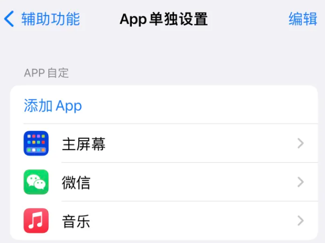 湖州苹果14服务点分享iPhone14如何单独设置App 