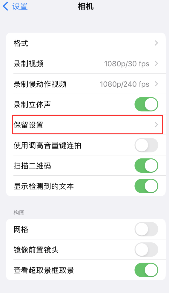 湖州苹果14维修分享如何在iPhone 14 机型中保留拍照设置 