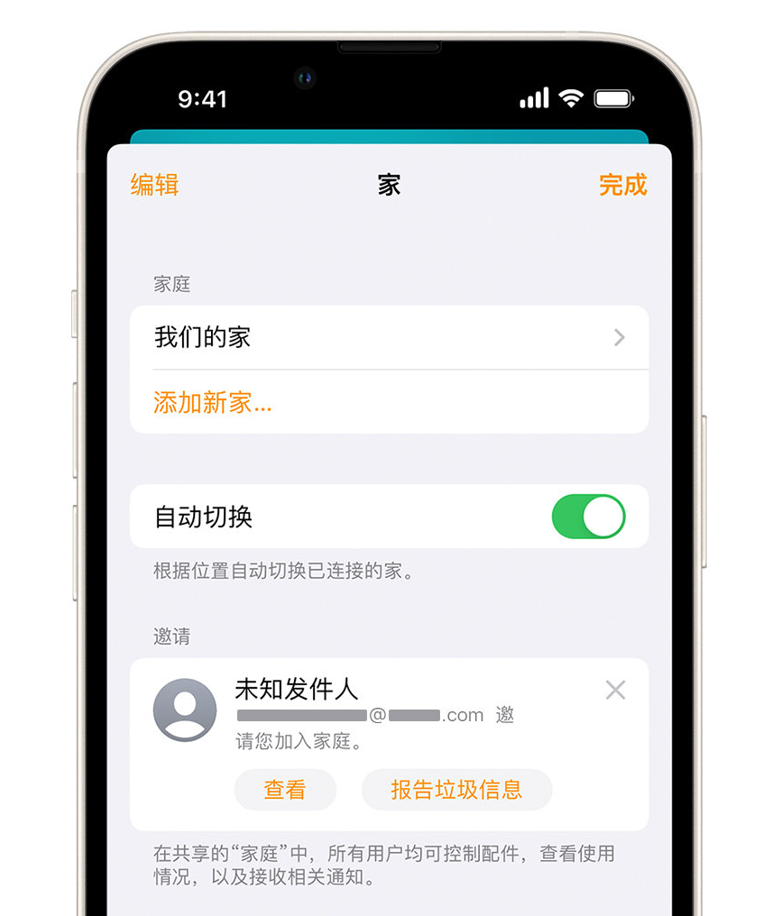 湖州苹果手机维修分享iPhone 小技巧：在“家庭”应用中删除和举报垃圾邀请 