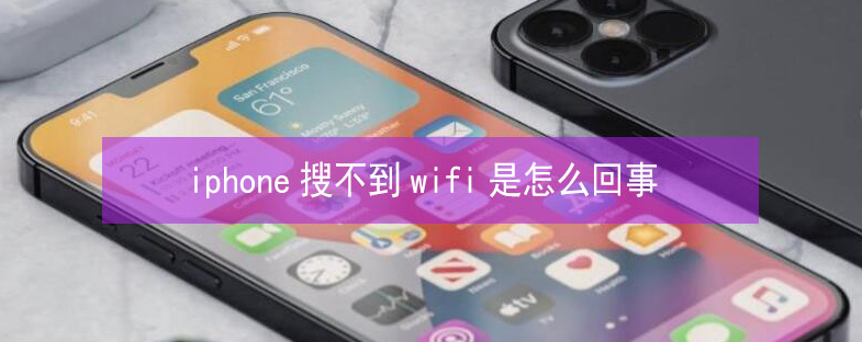 湖州苹果13维修分享iPhone13搜索不到wifi怎么办 